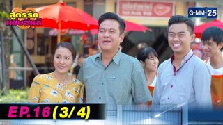 สูตรรักแซ่บอีหลี | EP.16 (3/4) | 4 สิ.ค. 67 | GMM25