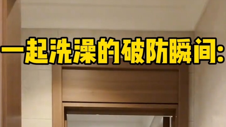《一起洗澡的破防瞬间》