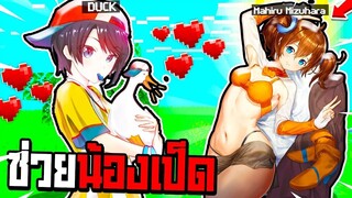 ช่วยเป็ดน้อย!! แปลงร่างเป็น【Mahiru Mizuhara 】 ไปช่วยดูแลน้องเป็ดแสนดื้ออ.โคตรปั่