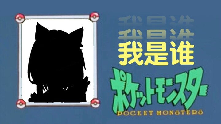 猜猜我是谁