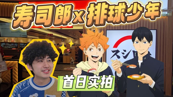 寿司郎×排球少年联动第一天！吃饭又吃谷？