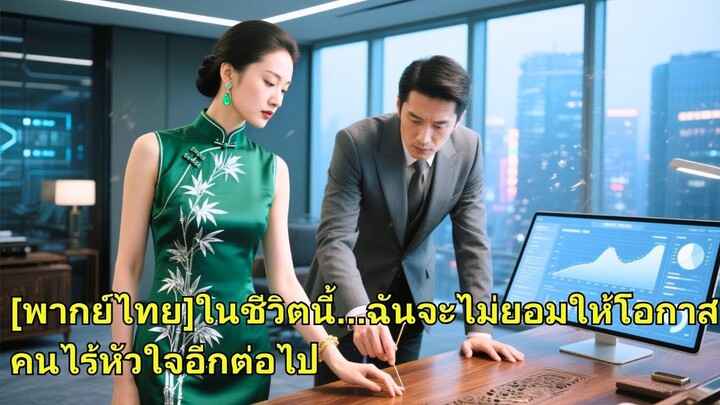 (เต็มเรื่อง) เธอช่วยรักษาขาชายคนนั้นและแต่งงาน แต่เขาฆ่าเพราะรักแรก เธอกลับมาเกิดใหม่และปฏิเสธ