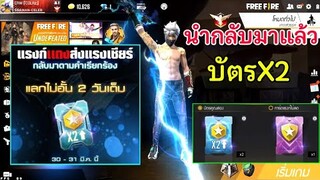 Free Fire ข่าวด่วนGM นำบัตรX2 แรงค์กลับมาให้แลกแล้ว ดีใจแทบตาย!