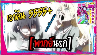 [พากย์นรก] เป็นการเอาคืนที่รุนแรงมาก