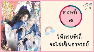 ให้ตายข้าก็จะไม่เป็็นอาจารย์ ตอนที่ 78