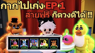 กากไปเก่ง EP 1 แมพผีแบบสร้างป้อม สายฟรีก็ดวงดีได้ !!  ⚡♪  | Roblox Five Night TD