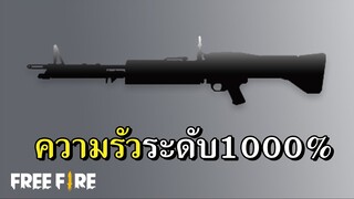 ปรับปืนแพทช์ใหม่ รัวสุดขีดสปีด 1000%