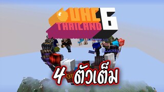 UHC Thailand Season 6 #4 ตัวเต็ม