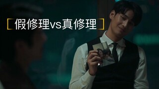 少爷对Por的「假修理」vs  Por对少爷的「真修理」