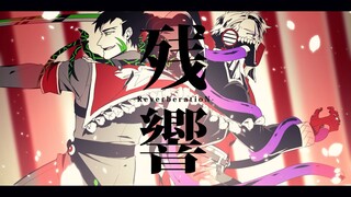 【手描き】残・響【コンパス】