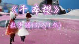 Skor Piano】 Versi Sederhana "Ribuan Bunga Sakura" | Main Piano