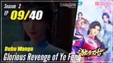 【Dubu Wangu】  Season 2 Ep. 09 (49) - Glorious Revenge of Ye Feng | Donghua - 1080P