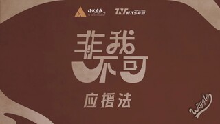 【时代少年团】《非我不可》应援法