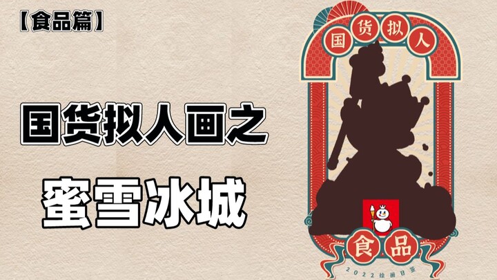 [Chinese Brand Personification Art] Let’s give the Snow King a makeover before he turns “evil”!