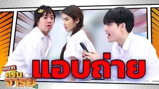 แอบถ่าย | หกฉากครับจารย์