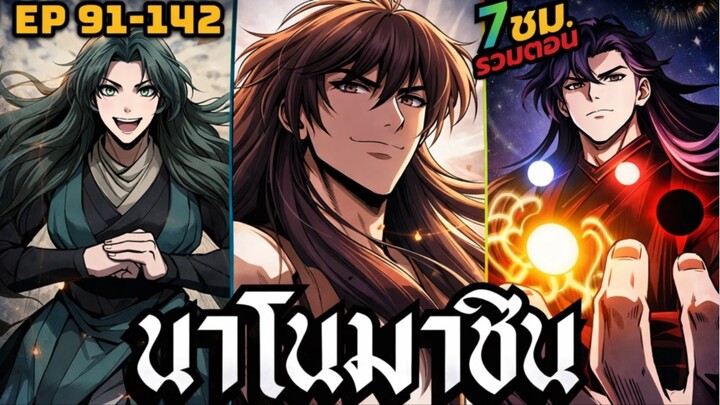 ฉันก็แค่มีพลังนาโนที่โคตรโหดLv.Max นาโน มูลิม ตอนที่ 91-142