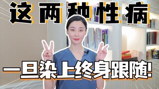 这两种性病，一旦染上终身跟随！