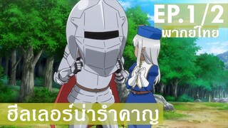 【ฮีลเลอร์น่ารำคาญ】Ep1/2 (พากย์ไทย) - ทำไมต้องขึ้นเสียงด้วยล่ะคะ