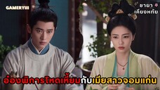 “ชายาเคียงหทัย” อ๋องพิการโหดเหี้ยมเย็นชากับชายาหญิงแกร่งสันดานผัว ฟาดฝีปากกันเมามันส์จบที่ลูกสาม✨