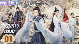 สู่เส้นทางเซียน EP.1