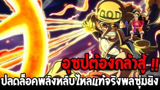 วันพีช - อุซปต้องกล้าสู้ !? ปลดล็อคพลังหลับไหลแท้จริงพลซุ่มยิง - OverReview