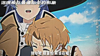 鲁迪心中洛琪希是怎样的地位