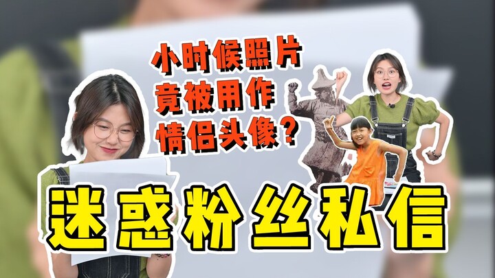 ภาพตอนเด็กกลับถูกนำไปใช้เป็นรูปโปรไฟล์คู่รัก?