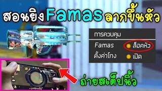 Free Fire​ สอนยิงฟามาสลากขึ้นหัว​ | พร้อมตั้งค่ายิงหัวง่ายๆ!! (เล่นในมือถือ)​