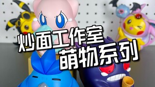 委屈的耿鬼梦幻还有怕冷的急冻鸟～炒面工作室萌物系列开箱