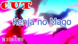 [พากย์ไทย] หลานจอมปราชญ์  Kenja no Mago