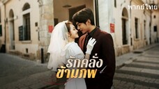 รักคลั่งข้ามภพ