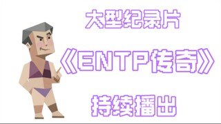 entp纪录片最公正的一集《entp传奇》
