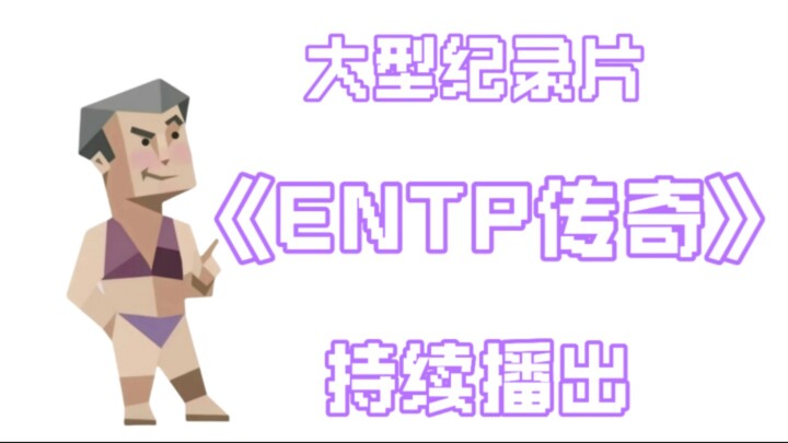 entp纪录片最公正的一集《entp传奇》