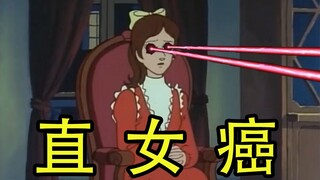 撩 不 动 的 钢 筋 直 女