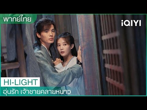 ปากแข็งแต่ใจอ่อนนะคนนี้ | อุ่นรัก เจ้าชายคลายหนาว EP10 | iQIYI Thailand