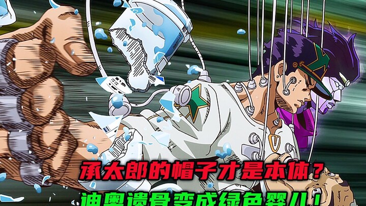 承太郎的帽子才是本体？迪奥遗骨变成绿色婴儿！