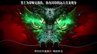 男主为帮师兄报仇，体内封印的远古青龙现身
