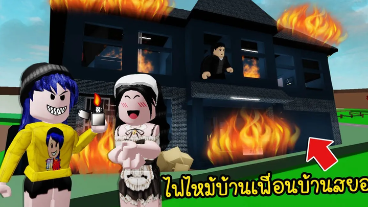 เพื่อนบ้านสยองเมื่อบ้านของครอบครัวประหลาดไฟไหม้ ด้วยฝีมือของ Roblox Brookhaven 🏡RP EP11