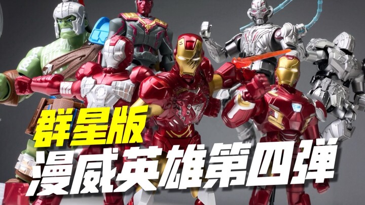 一套端盒！捅穿六部漫威电影！漫威英雄 群星版 第四弹 开箱试玩