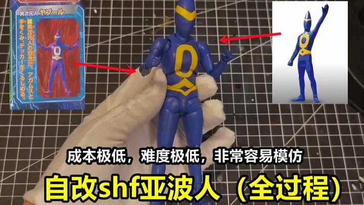【自改】突发奇想，异次元人-亚波可动shf，超级超级简单！！！