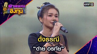ดั่งธรณี :  “ต่าย อรทัย” | Highlight ดวลเพลงชิงทุน2024 Ep.1625 | 29 ก.ค.67