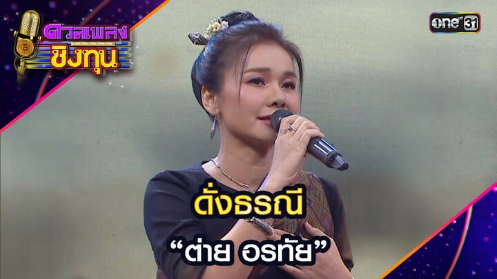 ดั่งธรณี :  “ต่าย อรทัย” | Highlight ดวลเพลงชิงทุน2024 Ep.1625 | 29 ก.ค.67