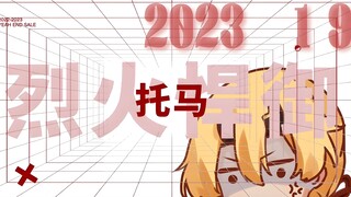 【托马生日会 | 2023年】原神「烈火燃心」