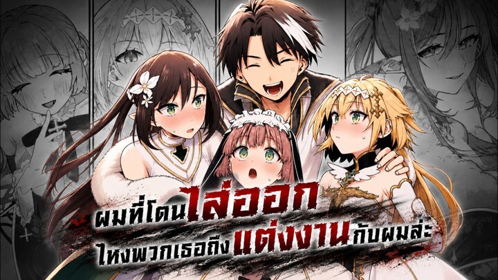 ผมที่โดนไล่ออกไหงพวกเธอถึงแต่งงานกับผมล่ะ 1-10