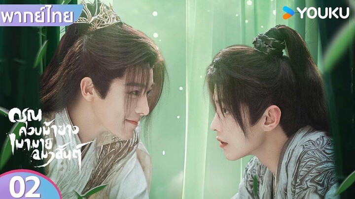 พากย์ไทย | ดรุณควบม้าขาวเมามายลมวสันต์ Dashing Youth | EP02