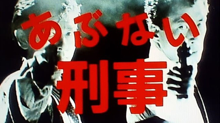 あぶない刑事オープニングテーマ🚨🚔😎😎 (1986) Abunai Deka Opening Theme