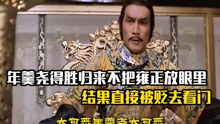 Niên Canh Nghiêu thắng trận trở về chẳng coi Ung Chính ra gì, cuối cùng bị giáng chức xuống làm ngườ