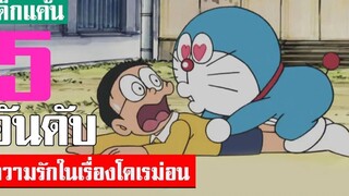 5 อันดับ ฉากเรื่องราวความรักในโดเรม่อน