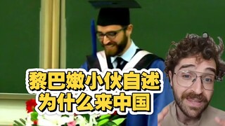 黎巴嫩小伙自述为什么选择来中国留学