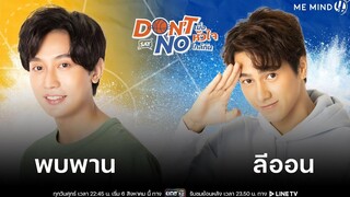 สัมภาษณ์ l ลีออน-พบพาน l Don’t Say No The Series เมื่อหัวใจใกล้กัน